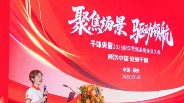聚焦場景，驅動領航！千味央廚2025營銷大會于7月5日隆重召開，共啟新財年征程！
